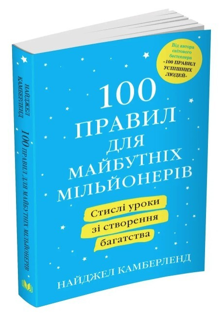 Книга “100 правил для майбутніх мільйонерів” — Найджел Камберленд (На українською мовою)