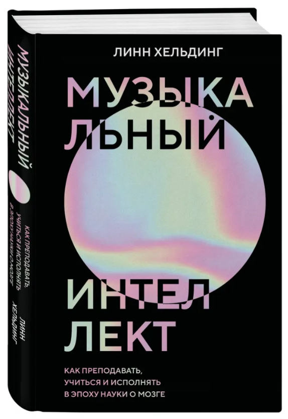 Книга “Музичний інтелект” – Хельдінг Л. (Тверда обкладинка)