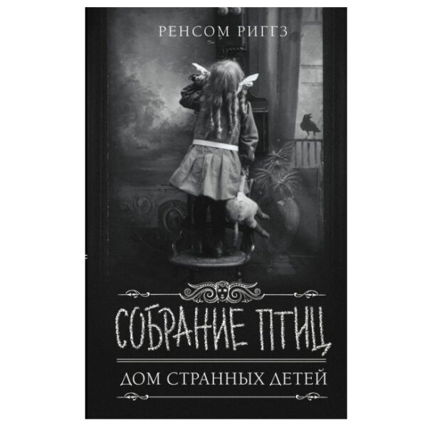 Книга “Збір птахів” – Ренсом Ріггз