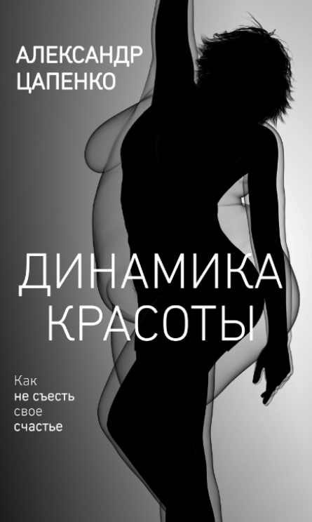Книга “Динаміка краси. Як не з’їсти своє щастя” – Цапенко О.
