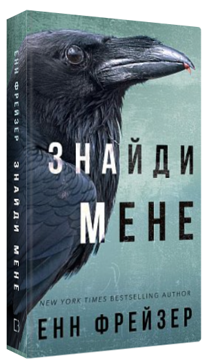 Книга “Внутрішня імперія. Знайди мене. Книга 1” – Фрейзер Е. (Тверда обкладинка, українською мовою)