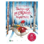 Книга “Таємниця різдвяного подарунка” – Анна Лотт (Тверда палітурка, українською мовою) 1