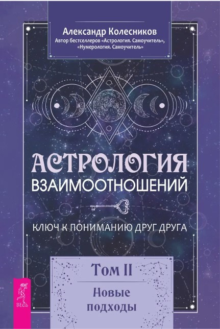Книга “Астрологія взаємин. Ключ до розуміння один одного” Том ІІ. – Колесников А. (Тверда обкладинка)