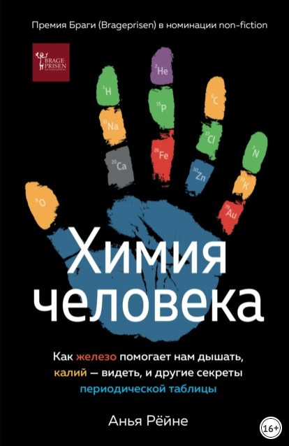 Книга “Хімія людини” – Рейне А. (Тверда обкладинка)