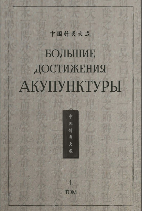 Книга “Великі здобутки акупунктури. Том 2” – Авторський колектив (Тверда обкладинка)