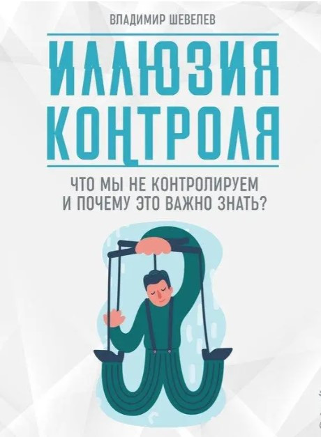 Книга “Ілюзія контролю. Що ми не контролюємо і чому важливо це знати” – Шевельов В. (Тверда обкладинка)