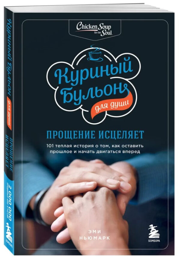 Книга “Курячий бульйон для душі. Прощення зцілює. 101 тепла історія” – Ньюмарк Е. (Тверда обкладинка)