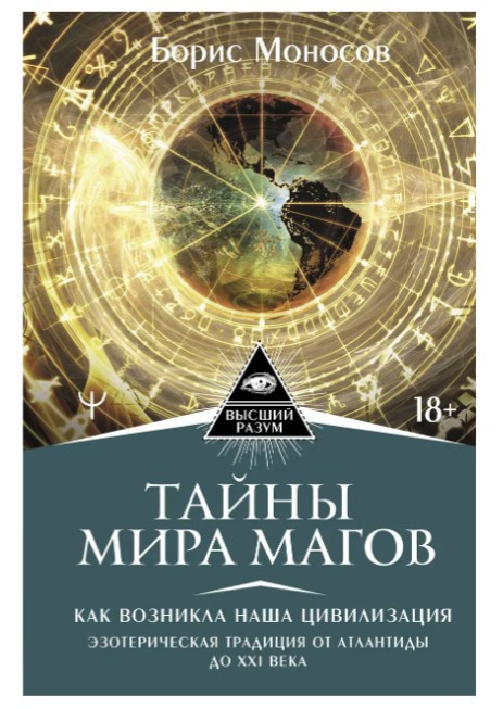 Книга “Таємниці світу Магів. Як виникла наша цивілізація” – Моносов Б. (Тверда обкладинка)