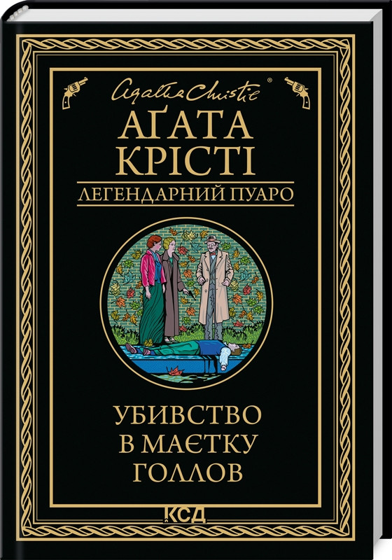 Книга ” Убивство в маєтку Голлов” – Агата Крісті (Тверда обкладинка, українською мовою)