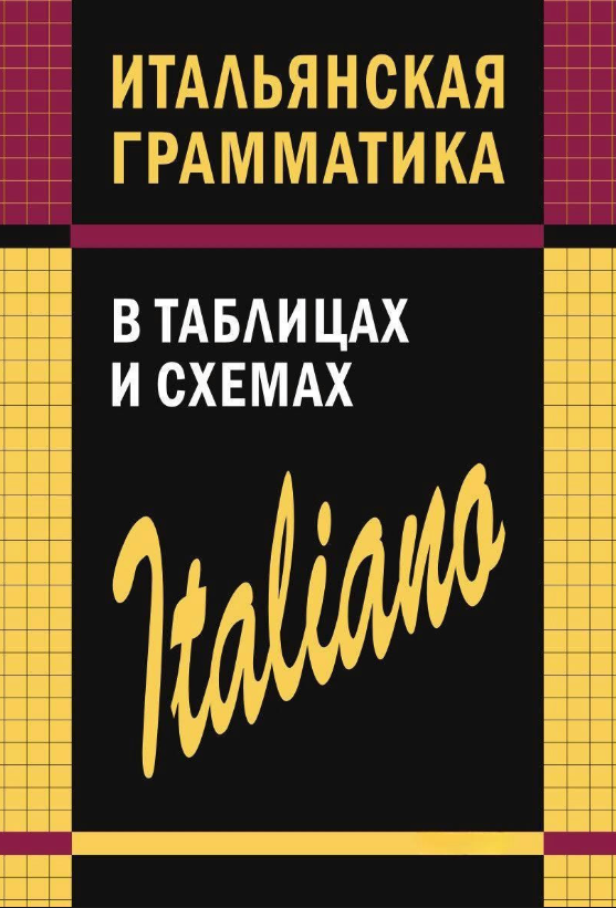 Книга “Італійська граматика в таблицях і схемах” – Галузіна С. (Тверда обкладинка)