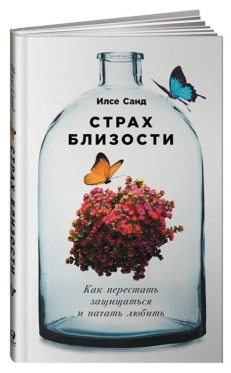 Книга “Страх близькості. Як перестати захищатися і почати любити” – Санд І. (М’яка обкладинка)