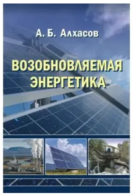 Книга “Відновлювана енергетика” – Алхасов А. Б. (Тверда обкладинка)