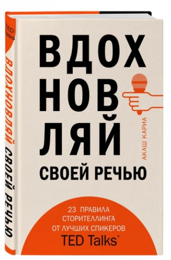Книга “Надихай своєю мовою” – Акаш Каріа (Тверда обкладинка)