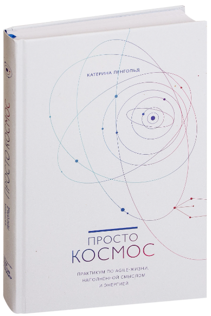 Книга “Просто Космос” – Ленгольд К. (Тверда обкладинка)