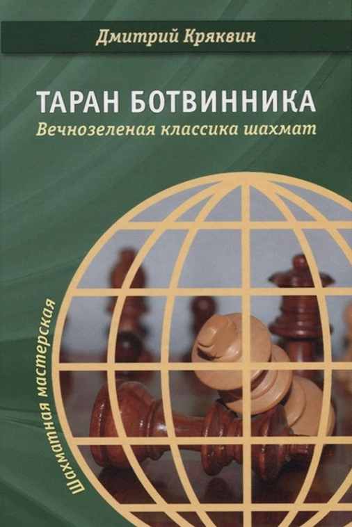Книга “Таран Ботвінника. Вічнозелена класика шахів” – Кряквін Д. (Тверда обкладинка)