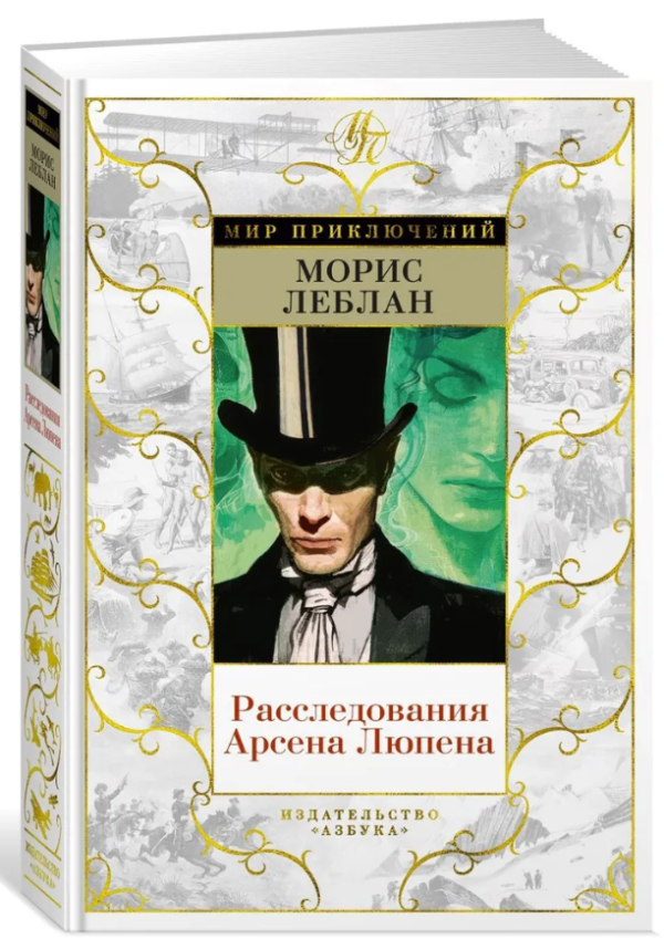 Книга “Розслідування Арсена Люпена” – Леблан М. (Тверда обкладинка)