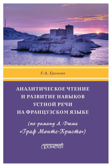 Книга “Аналітичне читання та розвиток навичок усного мовлення французькою мовою” – Громова Г.