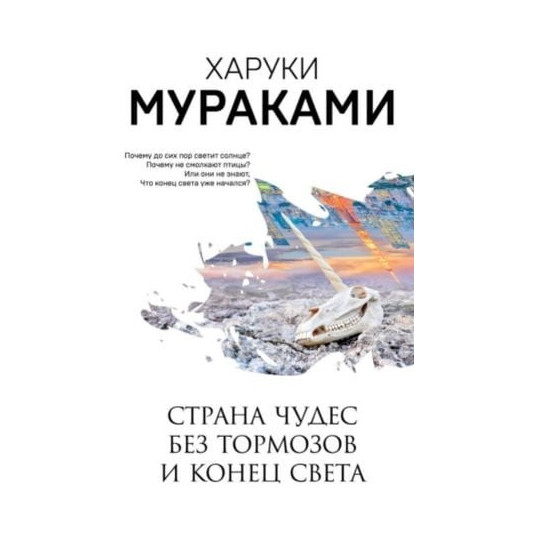 Книга “Країна Чудес без гальм і Кінець Світу” – Харуки Муракамі