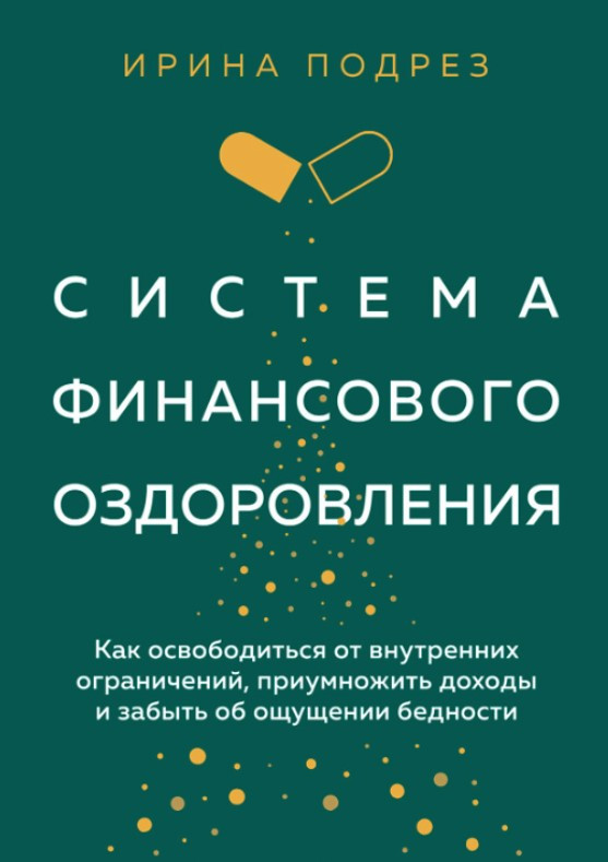Книга “Система фінансового оздоровлення. Як позбутися внутрішніх обмежень” – Подрез І.