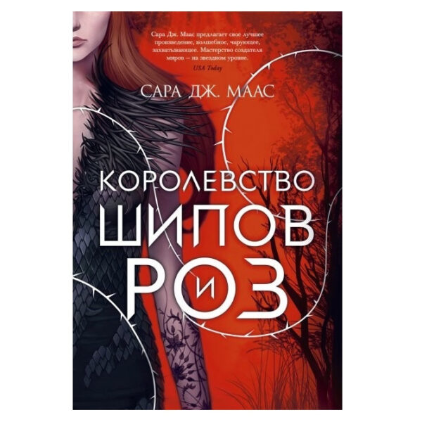 Книга “Королівство шипів і троянд” – Сара Дж. Маас