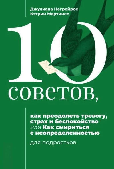 Книга “10 порад для підлітків, як подолати тривогу, страх та занепокоєння” – Негрейрос Д.