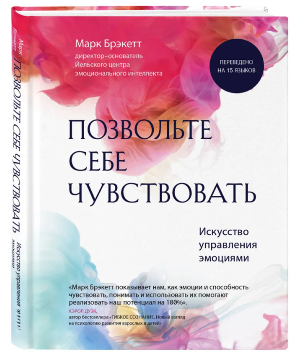 Книга “Дозвольте собі відчувати. Мистецтво управління емоціями” – Брекетт М. (Тверда обкладинка)
