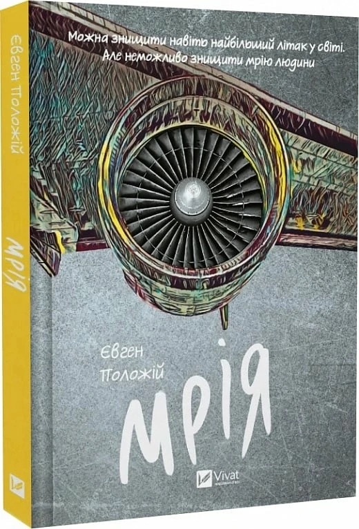 Книга “Мрія” – Положій Є. (Тверда обкладинка, українською мовою)