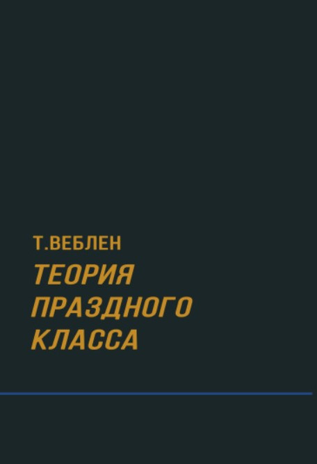 Книга “Теорія бездіяльного класу” – Веблен Т.