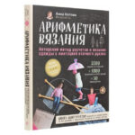 Книга “Арифметика в’язання. Авторський метод розрахунків і в’язання одягу з імітацією ушивного рукава “-Анна Котова 1