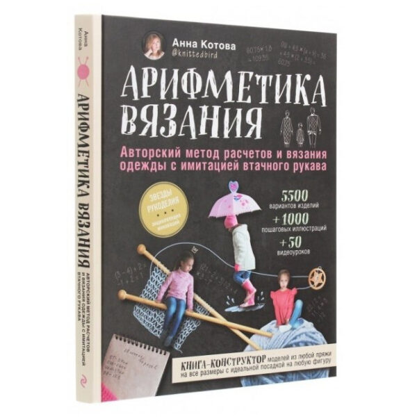 Книга “Арифметика в’язання. Авторський метод розрахунків і в’язання одягу з імітацією ушивного рукава “-Анна Котова
