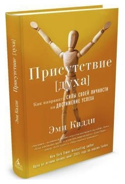 Книга “Наявність духу. Як направити сили своєї особистості на досягнення успіху” – Емі Кадді (Тверда обкладинка)