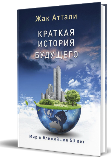 Книга “Коротка історія майбутнього. Світ у найближчі 50 років” – Атталі Ж. (Тверда обкладинка)