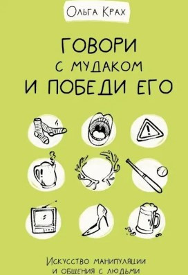 Книга “Говори з мудаком і переможи його” – Крах О. (Тверда обкладинка)