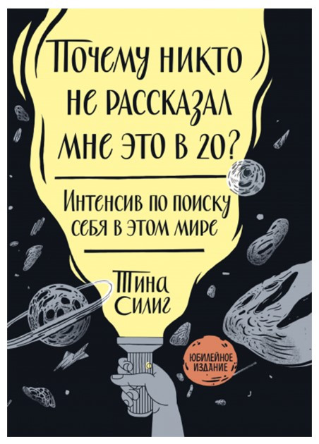 Книга “Чому ніхто не розповів мені це у 20? Інтенсив щодо пошуку себе в цьому світі” – Тіна Сіліг