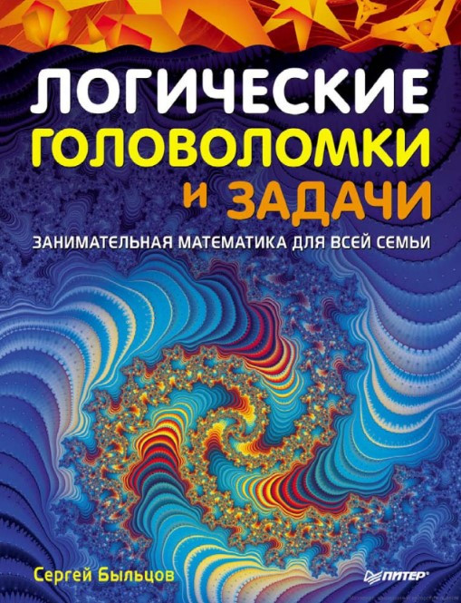 Книга “Логічні головоломки та завдання” – Бильцов С. (Тверда обкладинка)