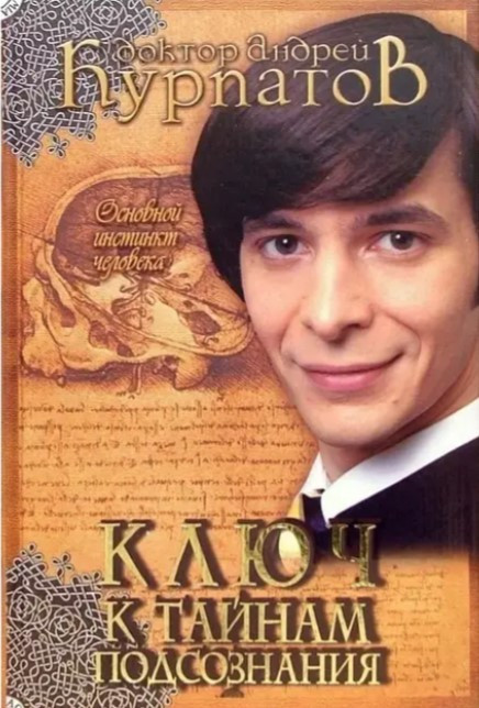 Книга “Ключ до таємниць підсвідомості. Основний інстинкт людини” – Курпатов А.