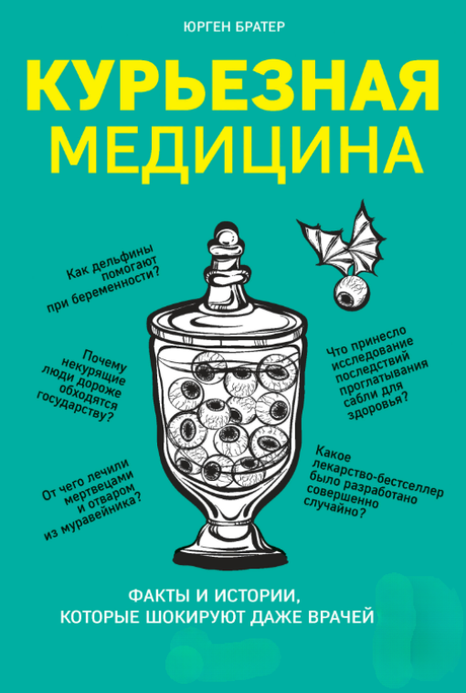 Книга “Курйозна медицина. Факти та історії, які шокують навіть лікарів” – Братер Ю.