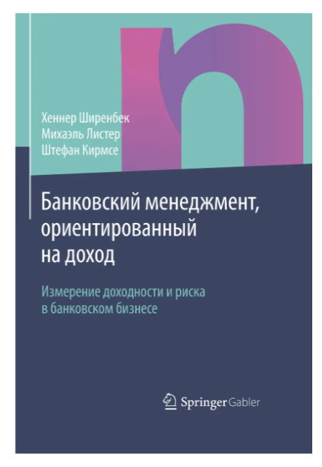 Книга “Банківський менеджмент, орієнтований на дохід” – Шеренбек Х. (Тверда обкладинка)