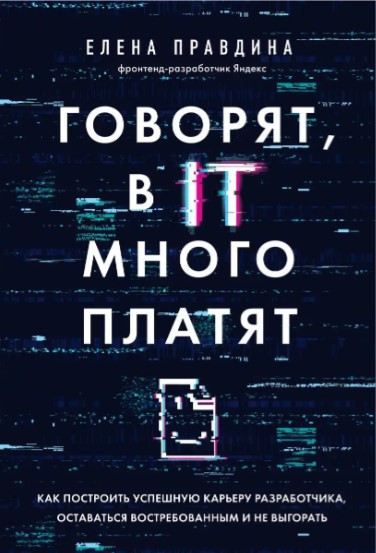 Книга “Говорять, в IT багато платять” – Правдіна Є. (Тверда обкладинка)