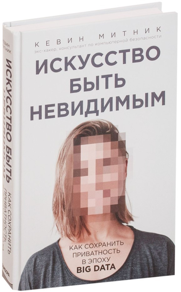 Книга “Мистецтво бути невидимим” – Митник К. (Тверда обкладинка)