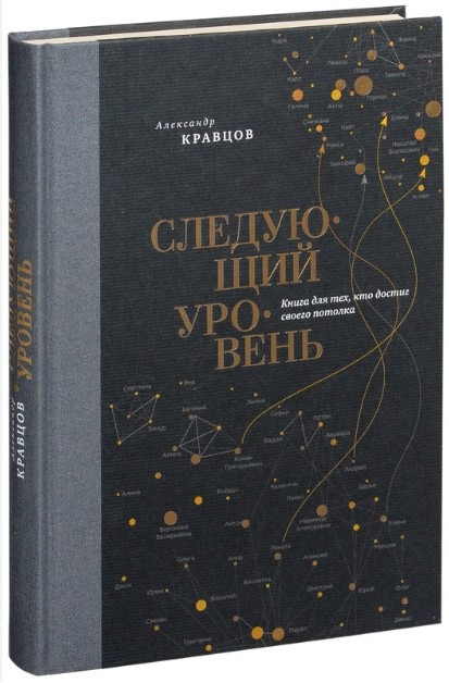 Книга “Наступний рівень. Книга для тих, хто досяг своєї стелі” – Кравцов А. (Тверда обкладинка)