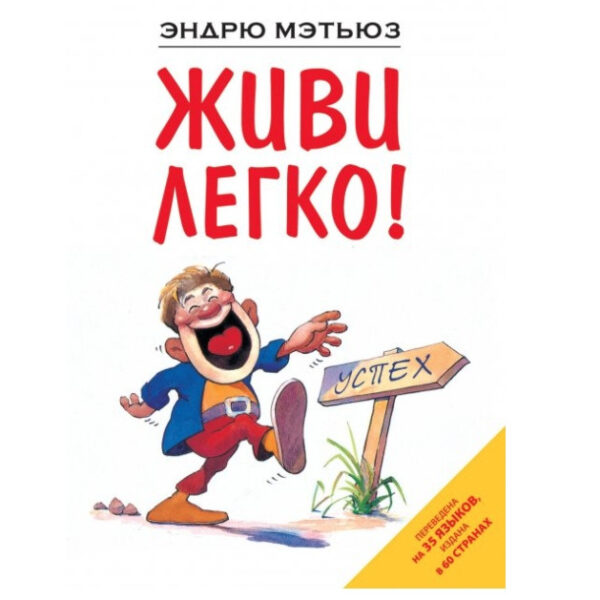 Книга “Живи легко!” – Ендрю Метьюз