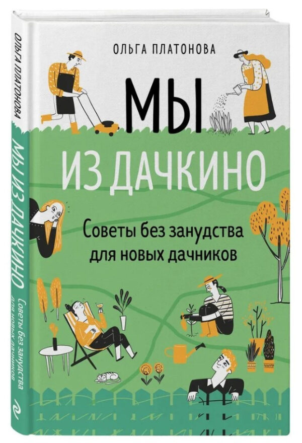 Книга “Ми з Дачкино. Поради без занудства для нових дачників” – Платонова О. (Тверда обкладинка)