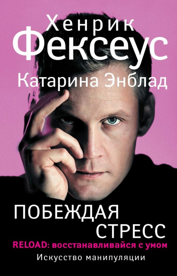 Книга “Перемагаючи стрес. RELOAD: відновлюйся з розумом” – Фексеус Х. (Тверда обкладинка)