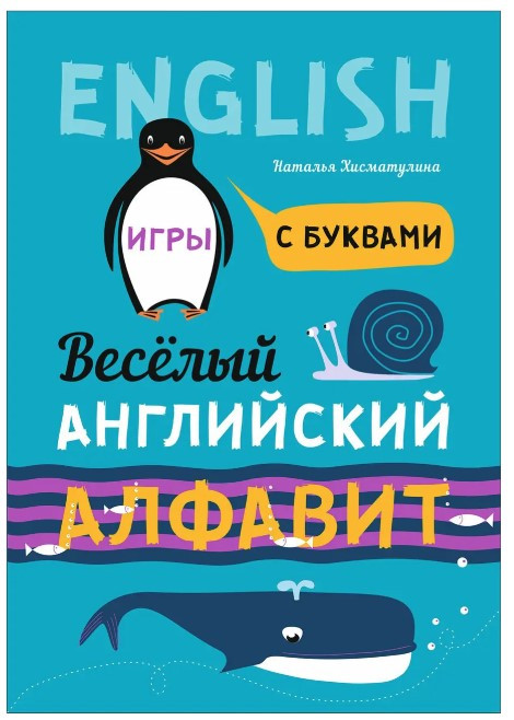 Книга “Веселий англійський алфавіт. Ігри з літерами” – Хісматуліна Н. В.