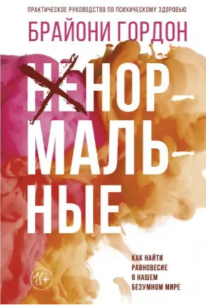 Книга “Ненормальні. Як знайти рівновагу в нашому божевільному світі” – Гордон Б. (Тверда обкладинка)