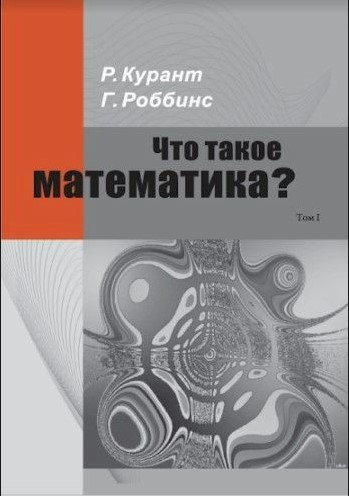 Книга “Що таке математика? Елементарний нарис ідей та методів. Частина 1” – Курант Р.