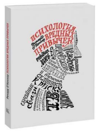 Книга “Психологія шкідливих звичок” – О`Коннор Р. (Тверда обкладинка)