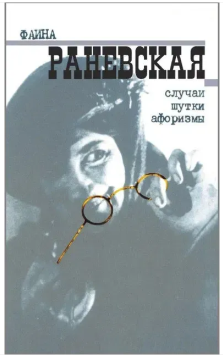 Книга “Фаїна Раневська. Випадки. Жарти. Афоризми” – Раневська Ф.