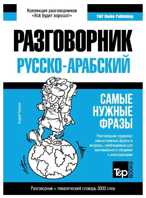 Книга “Арабський розмовник та тематичний словник 3000 слів” – Андрій Таранов